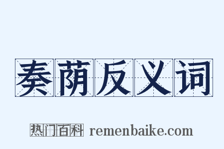 奏荫反义词是什么意思的图片